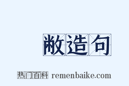 抏敝造句是什么意思的图片